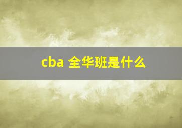 cba 全华班是什么